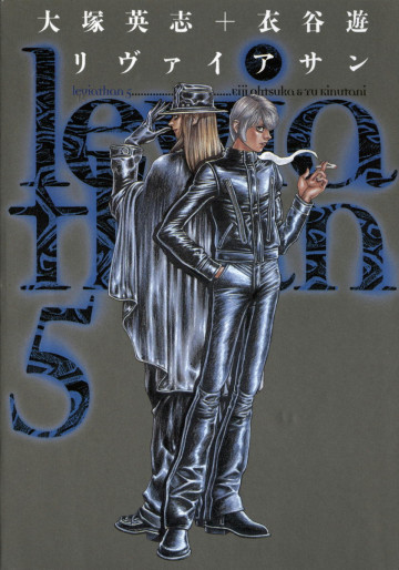 リヴァイアサン 5