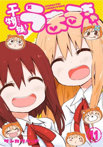 干物妹!うまるちゃん 11