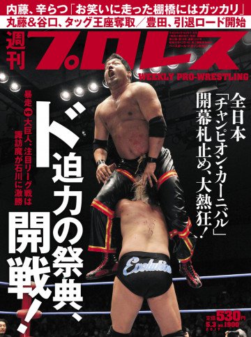 週刊プロレス 2017年 5/3号 No.1900 