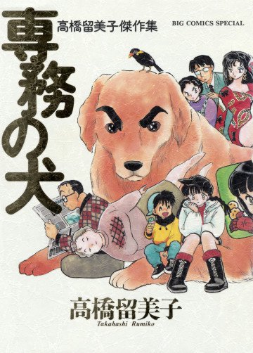 専務の犬 