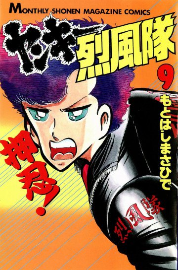 ヤンキー烈風隊 9