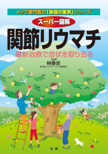 スーパー図解 関節リウマチ 