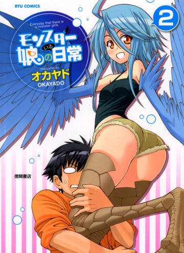 モンスター娘のいる日常 2