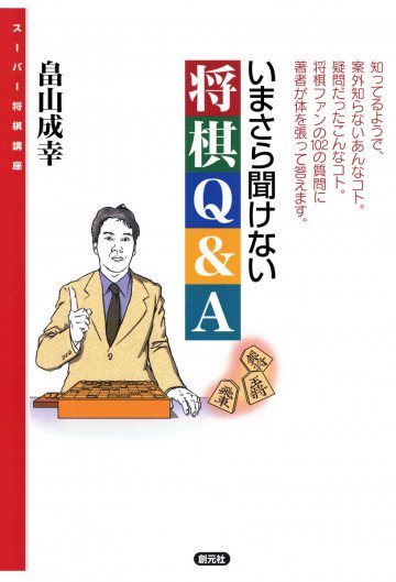 スーパー将棋講座 いまさら聞けない将棋Q&A 