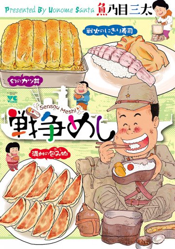 戦争めし 1