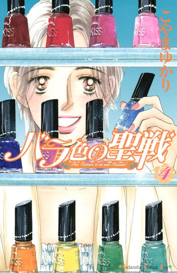 バラ色の聖戦 4