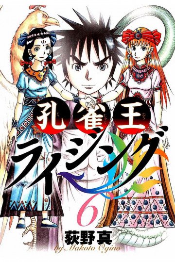 孔雀王ライジング 6