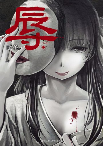 辱 1