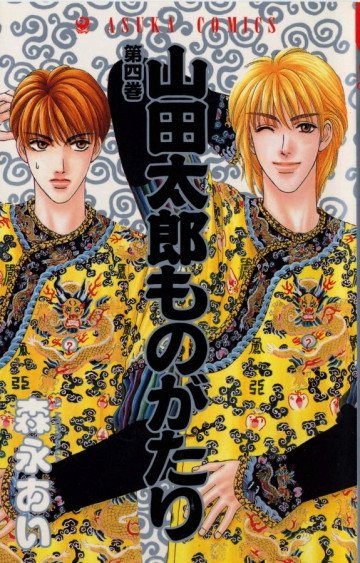 山田太郎ものがたり 4