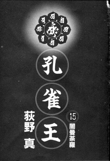 孔雀王 15