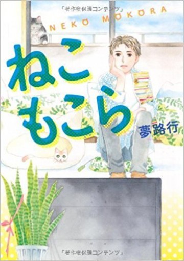 ねこもこら 
