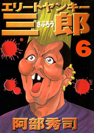 エリートヤンキー三郎 6