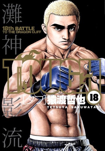 TOUGH―タフ― 18