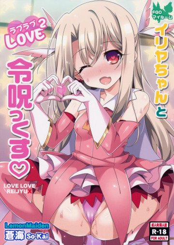 イリヤちゃんとラブラブ令呪っくす 