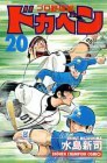 ドカベン (プロ野球編) 20