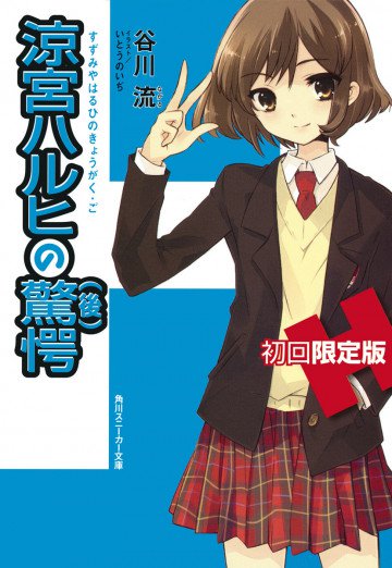 涼宮ハルヒの驚愕(後) 11