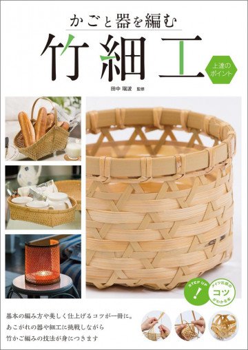 かごと器を編む 竹細工 上達のポイント 