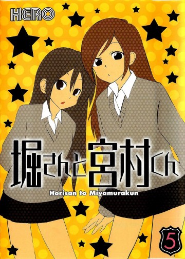 堀さんと宮村くん 5
