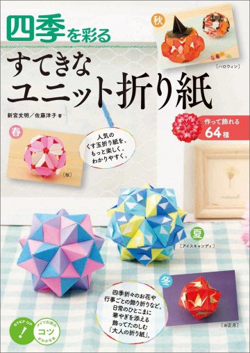 四季を彩る すてきなユニット折り紙 ～作って飾れる64種～ 