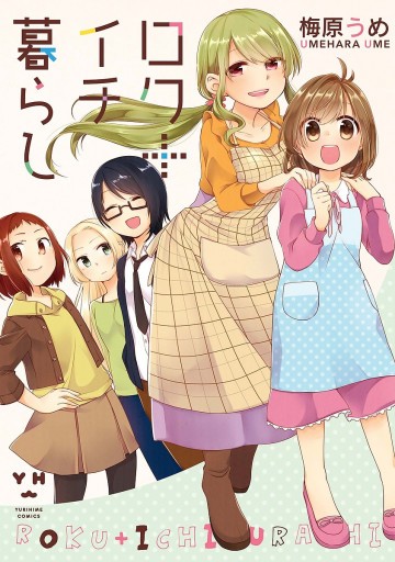 ロク+イチ暮らし 1