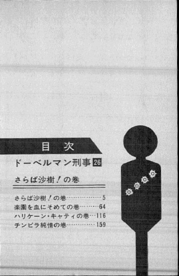 ドーベルマン刑事 26