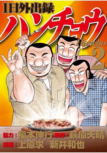 1日外出録ハンチョウ 2