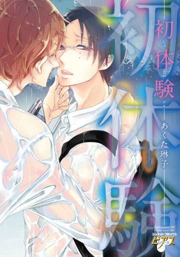 初体験 