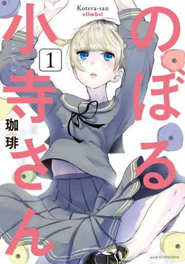 のぼる小寺さん 1