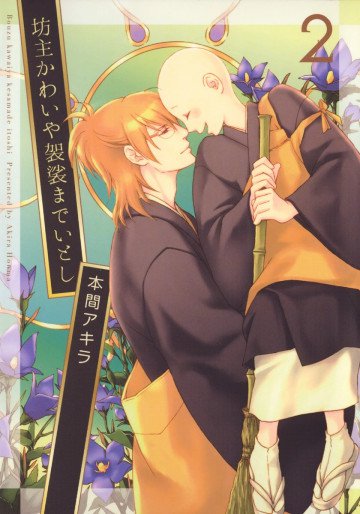 坊主かわいや袈裟までいとし 2