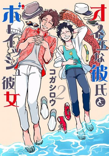 オネエな彼氏とボーイッシュ彼女 2