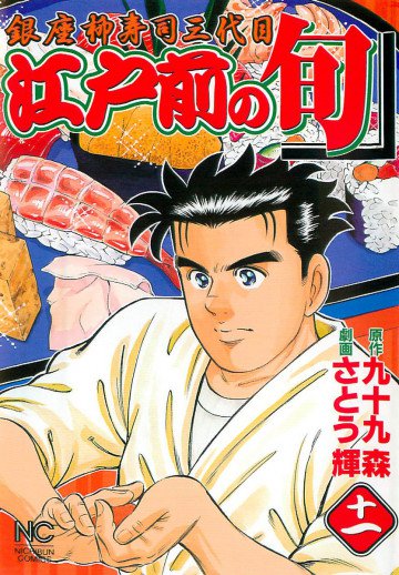 江戸前の旬 11