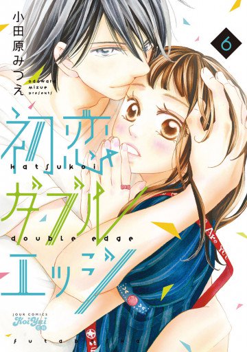 初恋ダブルエッジ 6