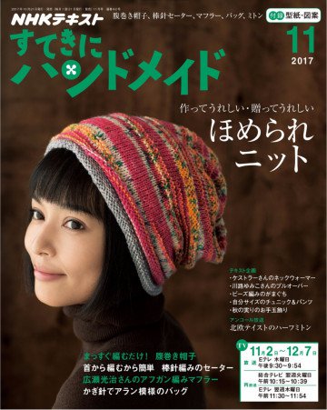 NHK すてきにハンドメイド 2017年11月号 