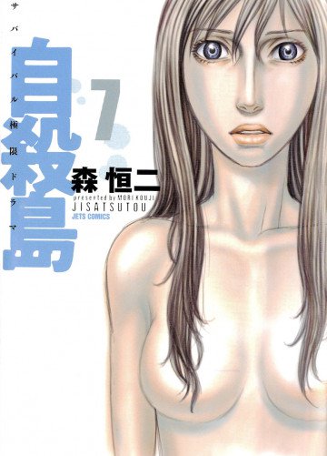 自殺島 7