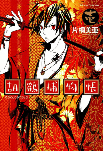 胡鶴捕物帳 1