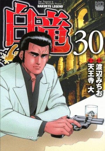 白竜-LEGEND- 30