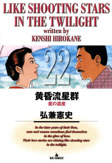 黄昏流星群 22
