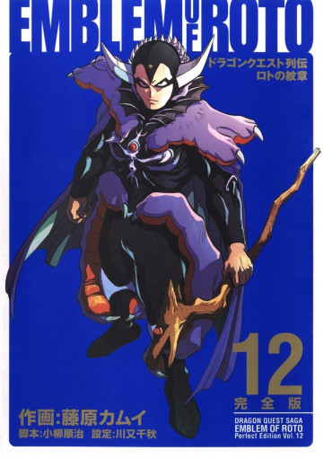 ドラゴンクエスト列伝 ロトの紋章 完全版 12