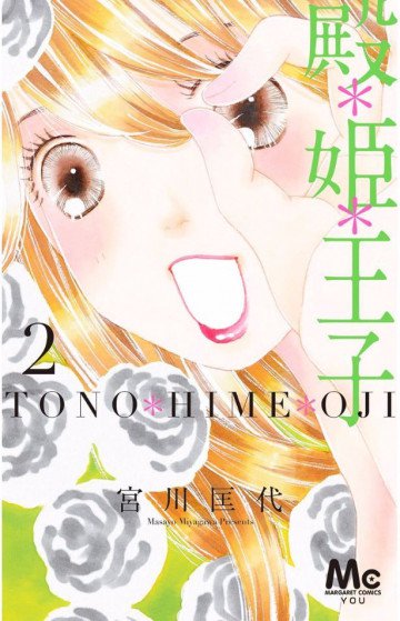 殿*姫*王子 2