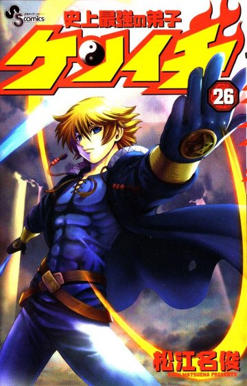 史上最強の弟子ケンイチ 26