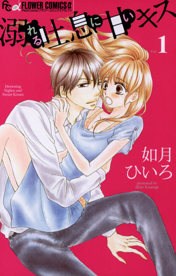 溺れる吐息に甘いキス 1