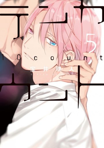 テンカウント 5