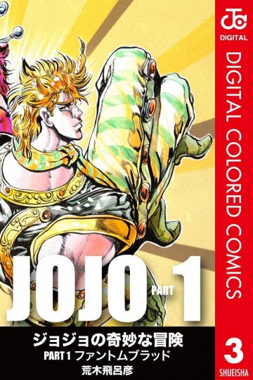 ジョジョの奇妙な冒険 第1部 カラー版 3