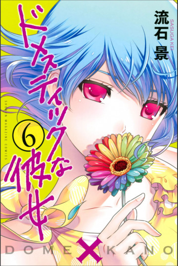 ドメスティックな彼女 6