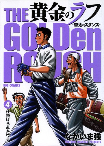 黄金のラフ 草太のスタンス 4