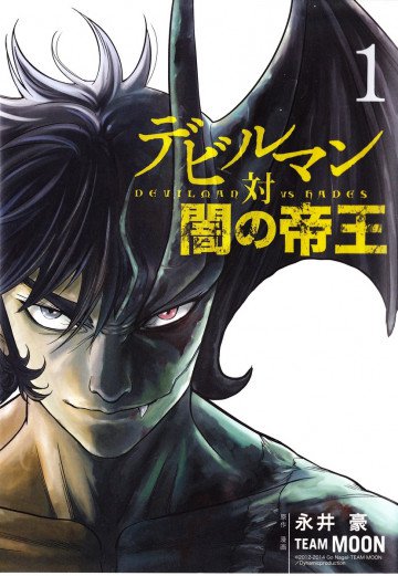 デビルマン対闇の帝王 1