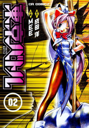 東京バトル 2