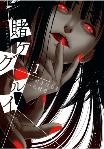 賭ケグルイ 1