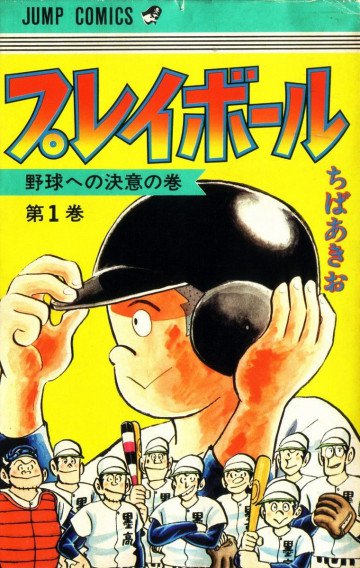 プレイボール 1