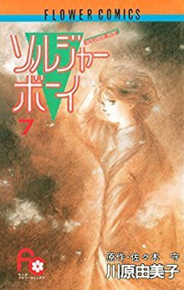 ソルジャーボーイ 7